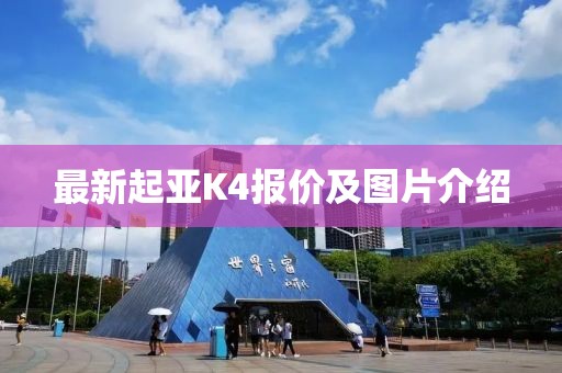 最新起亞K4報價(jià)及圖片介紹