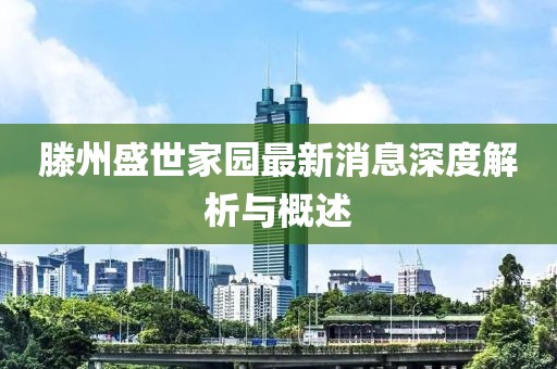 滕州盛世家園最新消息深度解析與概述