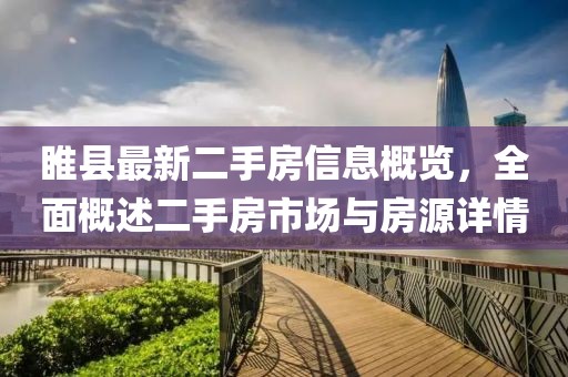 睢縣最新二手房信息概覽，全面概述二手房市場(chǎng)與房源詳情