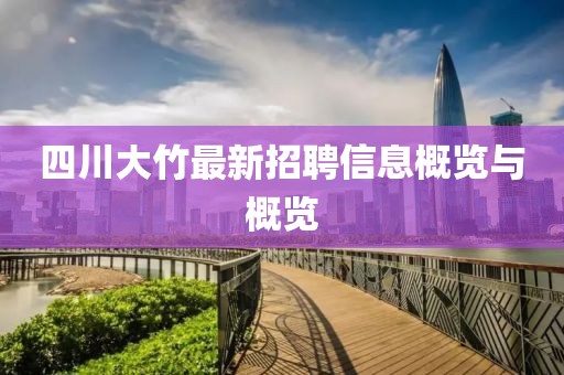 四川大竹最新招聘信息概覽與概覽