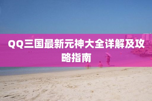 QQ三國最新元神大全詳解及攻略指南
