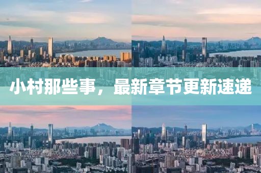 小村那些事，最新章節更新速遞