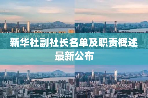 新華社副社長(cháng)名單及職責概述最新公布