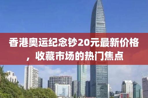 香港奧運紀念鈔20元最新價(jià)格，收藏市場(chǎng)的熱門(mén)焦點(diǎn)