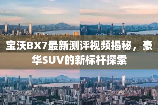 寶沃BX7最新測評視頻揭秘，豪華SUV的新標桿探索
