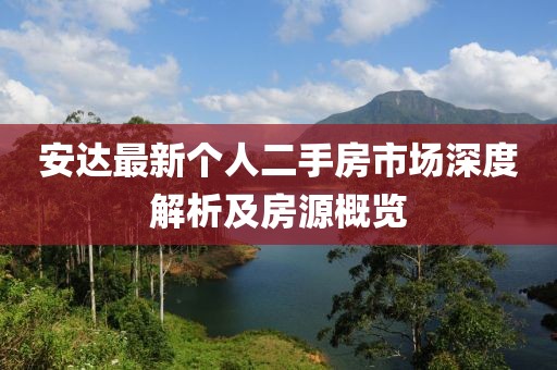 安達最新個(gè)人二手房市場(chǎng)深度解析及房源概覽