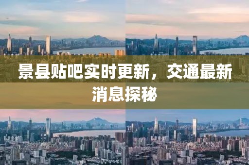 景縣貼吧實(shí)時(shí)更新，交通最新消息探秘