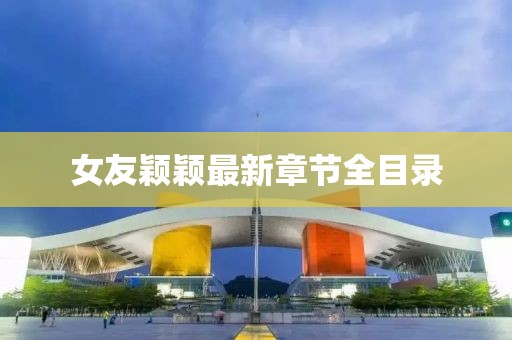 女友穎穎最新章節全目錄