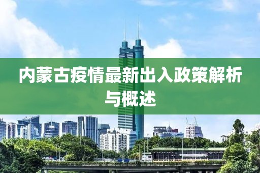 內蒙古疫情最新出入政策解析與概述