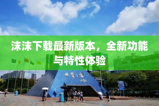 沫沫下載最新版本，全新功能與特性體驗