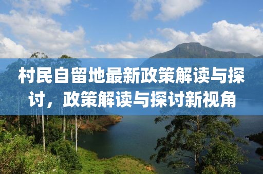 村民自留地最新政策解讀與探討，政策解讀與探討新視角
