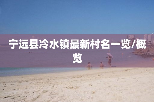 寧遠縣冷水鎮最新村名一覽/概覽