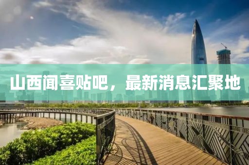 山西聞喜貼吧，最新消息匯聚地