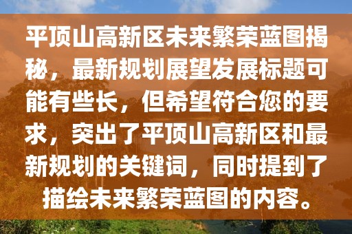 平頂山高新區未來(lái)繁榮藍圖揭秘，最新規劃展望發(fā)展標題可能有些長(cháng)，但希望符合您的要求，突出了平頂山高新區和最新規劃的關(guān)鍵詞，同時(shí)提到了描繪未來(lái)繁榮藍圖的內容。