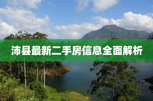 沛縣最新二手房信息全面解析