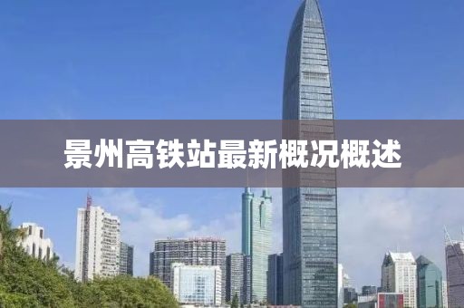 景州高鐵站最新概況概述