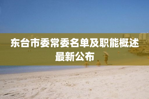 東臺市委常委名單及職能概述最新公布