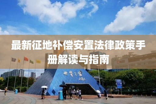 最新征地補償安置法律政策手冊解讀與指南