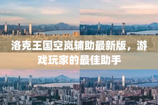 洛克王國空嵐輔助最新版，游戲玩家的最佳助手