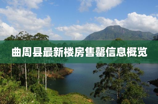 曲周縣最新樓房售罄信息概覽