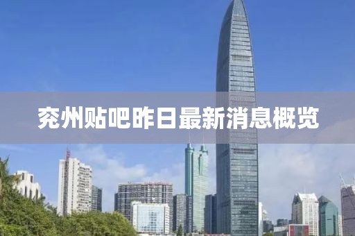 兗州貼吧昨日最新消息概覽