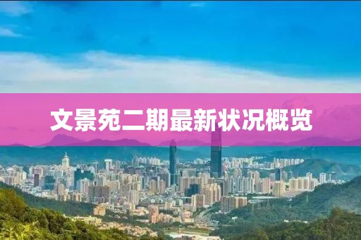 文景苑二期最新?tīng)顩r概覽