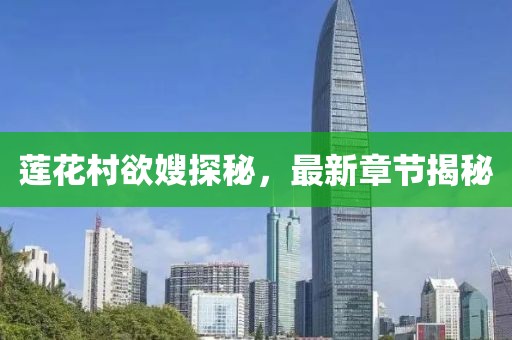蓮花村欲嫂探秘，最新章節揭秘