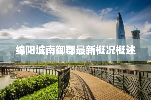 綿陽(yáng)城南御郡最新概況概述