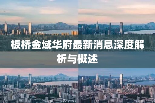 板橋金域華府最新消息深度解析與概述