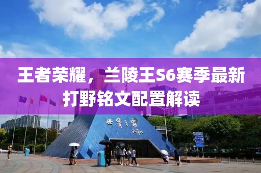 王者榮耀，蘭陵王S6賽季最新打野銘文配置解讀