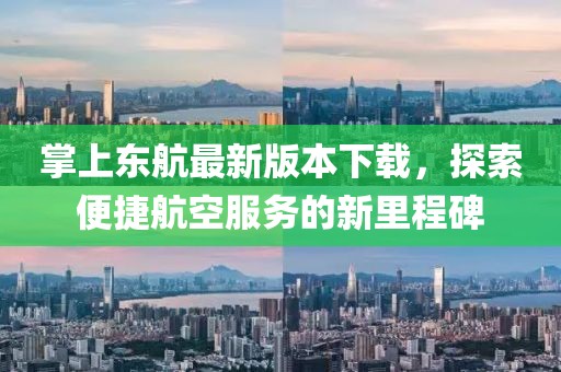 掌上東航最新版本下載，探索便捷航空服務(wù)的新里程碑