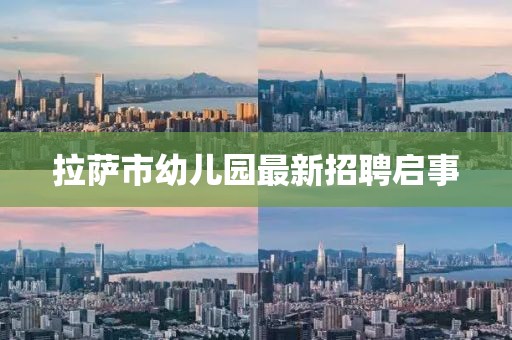 拉薩市幼兒園最新招聘啟事