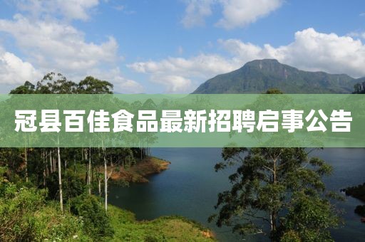 冠縣百佳食品最新招聘啟事公告