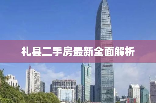 禮縣二手房最新全面解析