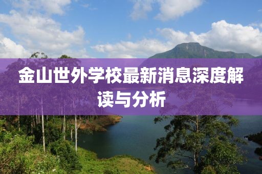 金山世外學(xué)校最新消息深度解讀與分析
