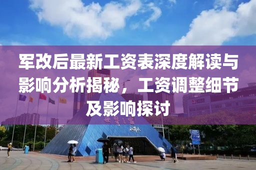 軍改后最新工資表深度解讀與影響分析揭秘，工資調整細節及影響探討