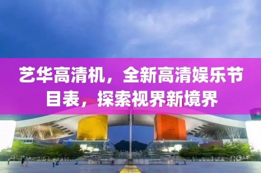 藝華高清機，全新高清娛樂(lè )節目表，探索視界新境界