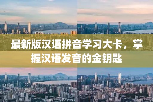 最新版漢語(yǔ)拼音學(xué)習大卡，掌握漢語(yǔ)發(fā)音的金鑰匙