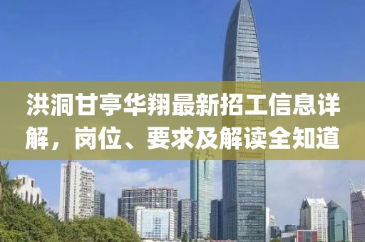 洪洞甘亭華翔最新招工信息詳解，崗位、要求及解讀全知道