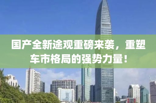 國產(chǎn)全新途觀(guān)重磅來(lái)襲，重塑車(chē)市格局的強勢力量！