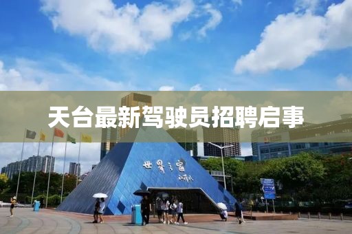 天臺最新駕駛員招聘啟事