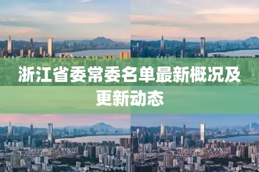 浙江省委常委名單最新概況及更新動(dòng)態(tài)