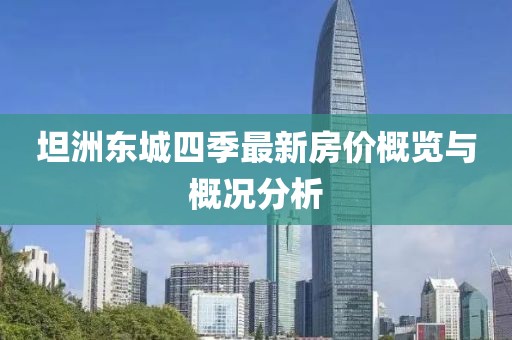 坦洲東城四季最新房?jì)r(jià)概覽與概況分析