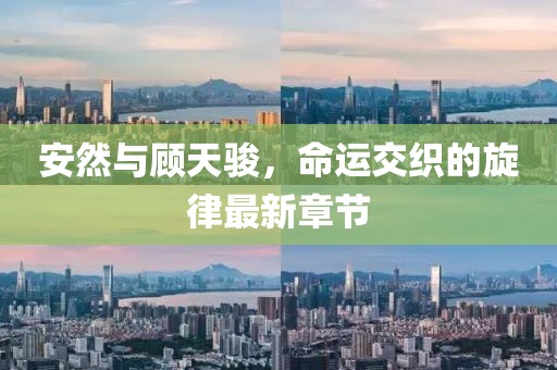 安然與顧天駿，命運交織的旋律最新章節