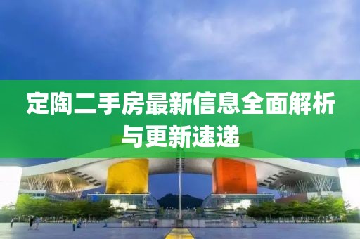 定陶二手房最新信息全面解析與更新速遞