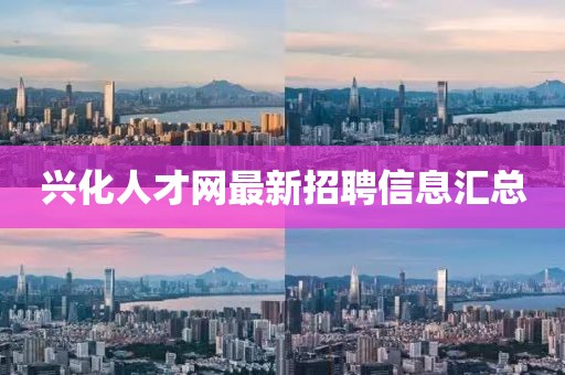 興化人才網(wǎng)最新招聘信息匯總