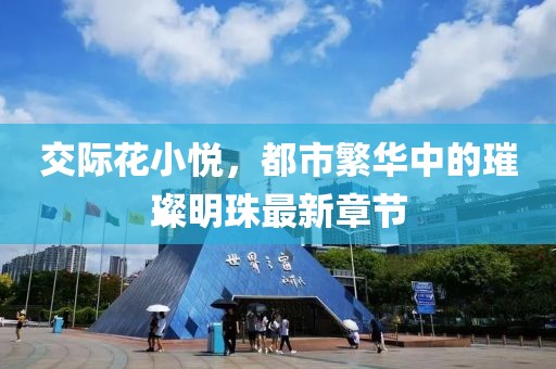 交際花小悅，都市繁華中的璀璨明珠最新章節