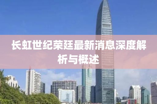 長(cháng)虹世紀榮廷最新消息深度解析與概述