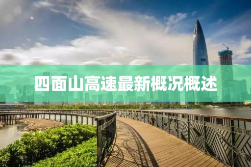 四面山高速最新概況概述