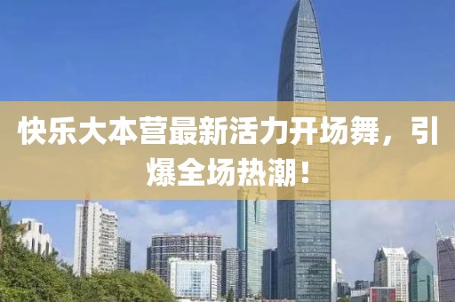 快樂(lè )大本營(yíng)最新活力開(kāi)場(chǎng)舞，引爆全場(chǎng)熱潮！